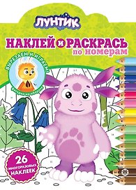 Наклей и раскрась по номерам "Лунтик"