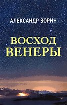 Восход Венеры. Сборник стихов