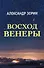 Восход Венеры. Сборник стихов - 0