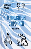 О прожитом с иронией. Часть третья