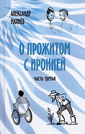 О прожитом с иронией. Часть третья