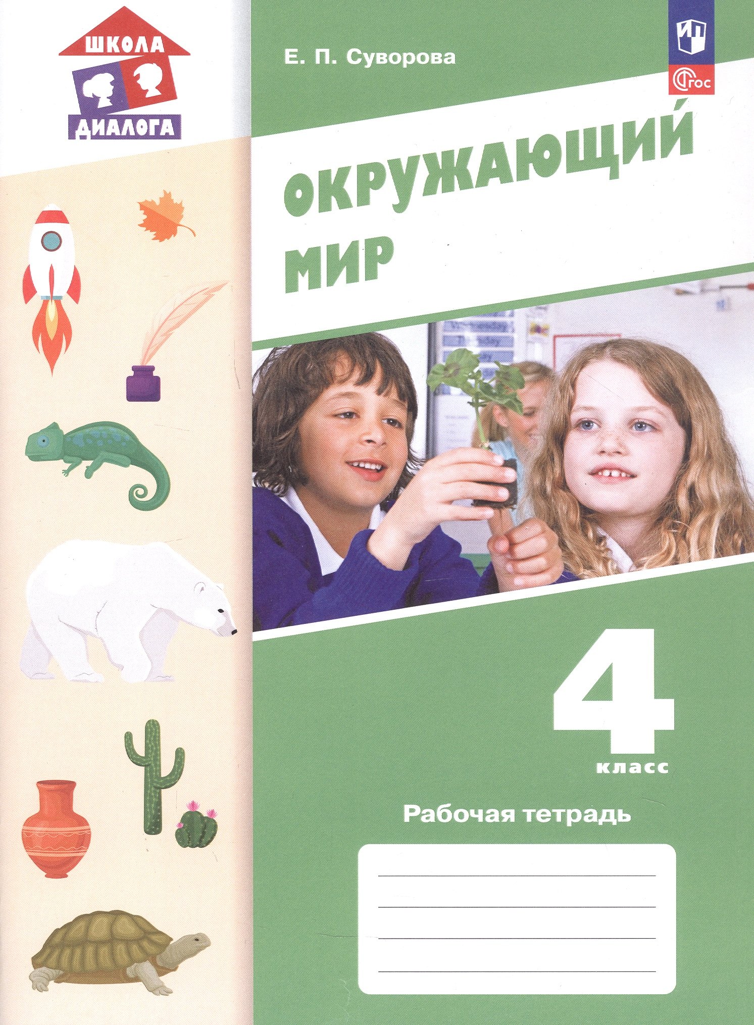 

Окружающий мир. 4 класс. Рабочая тетрадь. Учебное пособие. ФГОС 2021