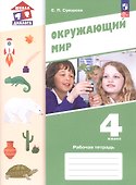 Окружающий мир. 4 класс. Рабочая тетрадь. Учебное пособие. ФГОС 2021 - 0