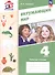 Окружающий мир. 4 класс. Рабочая тетрадь. Учебное пособие. ФГОС 2021 - 0