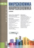 Микроэкономика Макроэкономика Уч. (Бакалавриат) Борисовская (ФГОС 3+) (эл. прил. на сайте) - 0