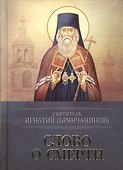 Слово о смерти - 0