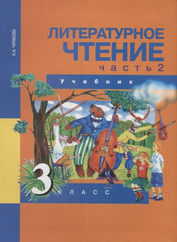 

Литературное чтение 3 класс. Часть 2