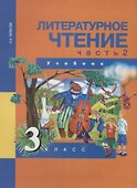 Литературное чтение 3 класс. Часть 2 - 0