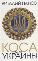 Коса для Украины: повесть