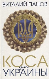 Коса для Украины: повесть