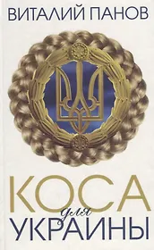 Коса для Украины: повесть