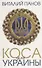 Коса для Украины: повесть - 0