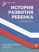 История развития ребенка с комментариями педиатра.Форма 112/у дп