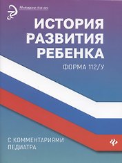 История развития ребенка с комментариями педиатра.Форма 112/у дп