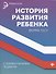 История развития ребенка с комментариями педиатра.Форма 112/у дп - 0