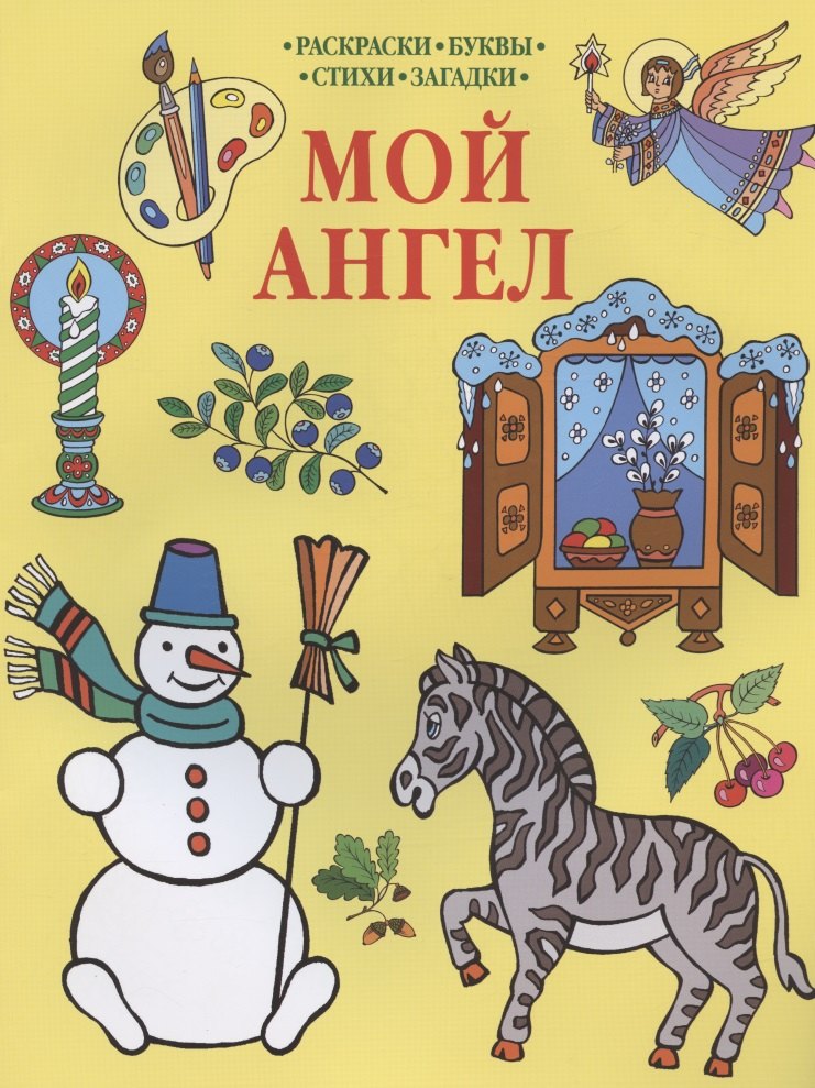 

Р Мой Ангел Раскраски-Буквы-Стихи-Загадки (мПрРаскр) (желтая)