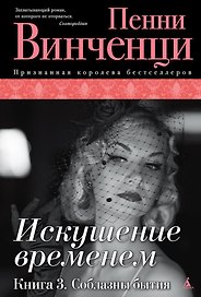 Искушение временем. Книга 3. Соблазны бытия