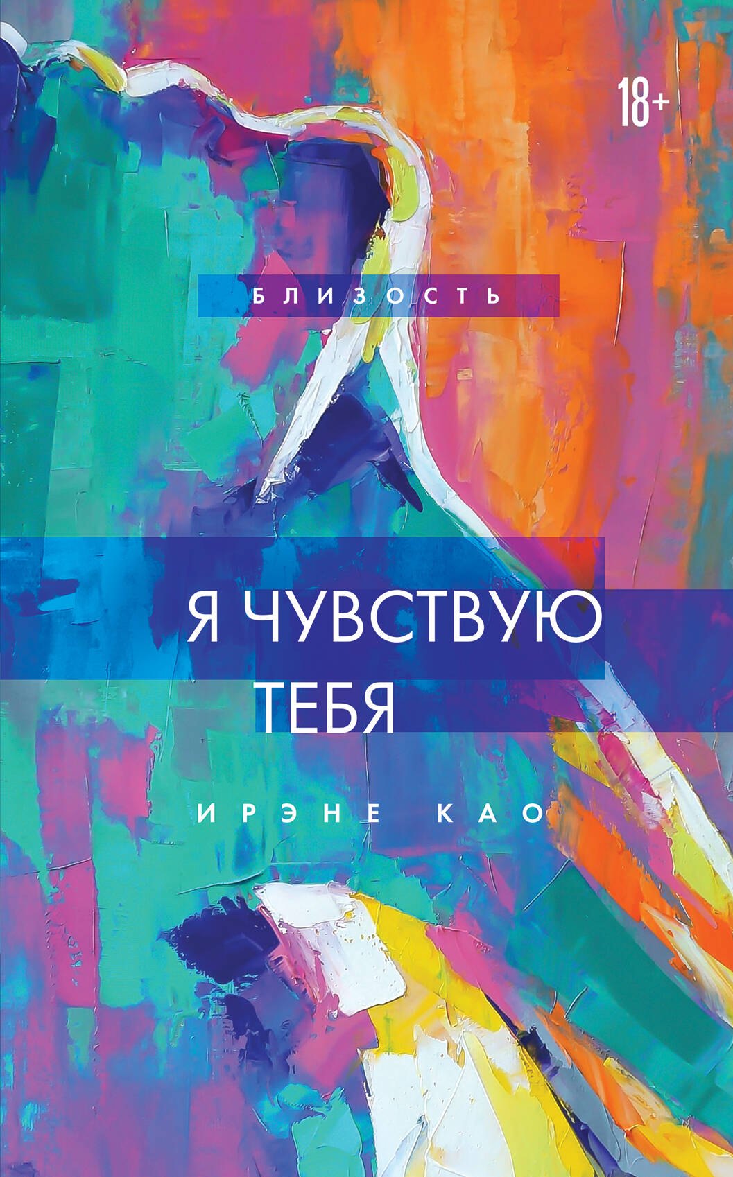 

Я чувствую тебя (новое оформление)