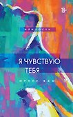 Я чувствую тебя (новое оформление) - 0