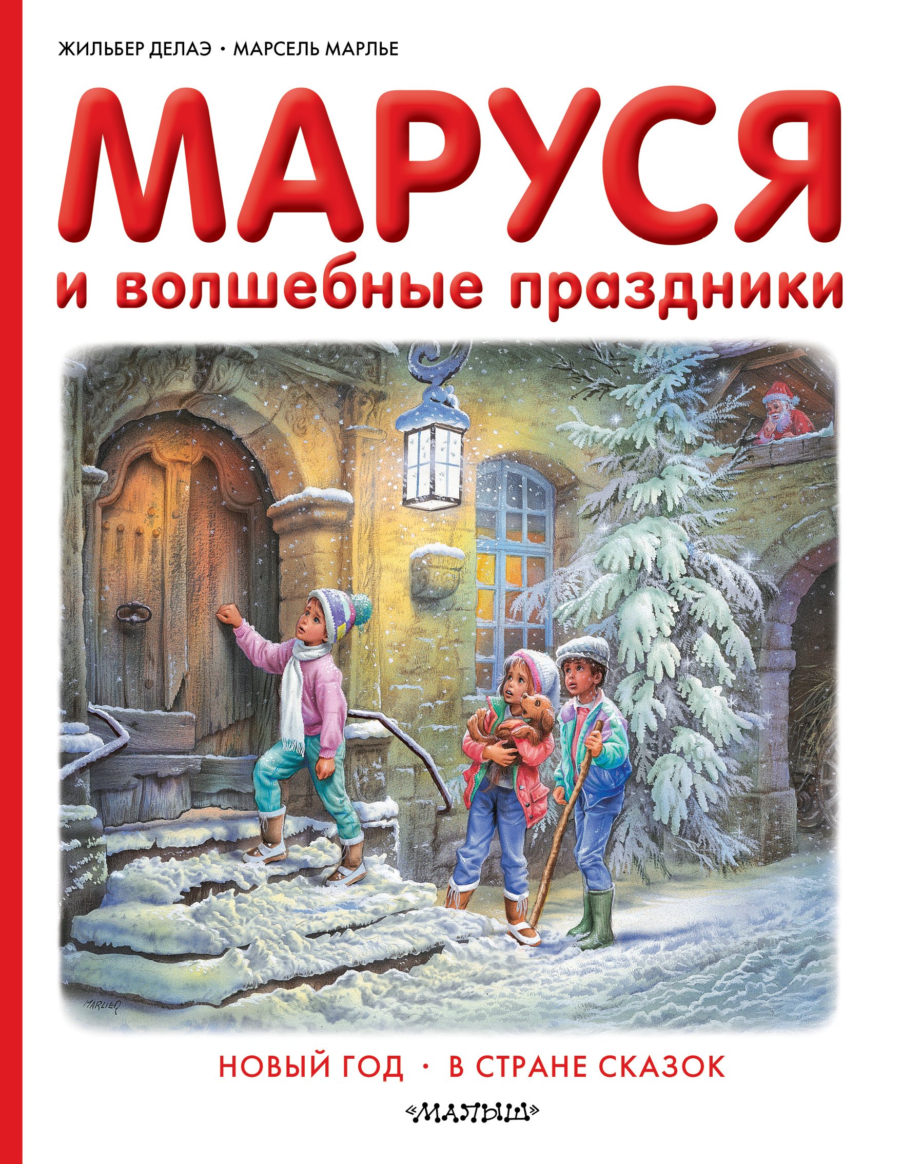 

Маруся и волшебные праздники