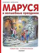 Маруся и волшебные праздники - 0