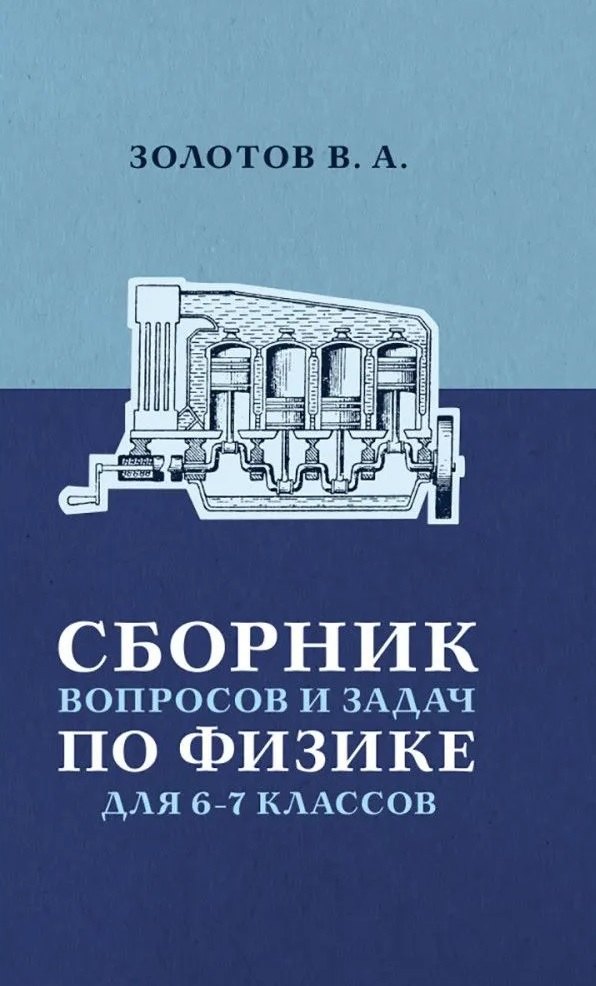 

Сборник вопросов и задач по физике для 6 и 7 классов