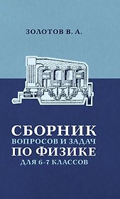 Сборник вопросов и задач по физике для 6 и 7 классов
