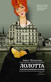 Лолотта и другие парижские истории