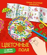 Цветочные поля