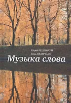 Музыка слов