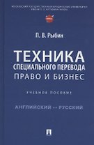 Техника специального перевода. Право и бизнес. Учебное пособие