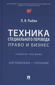 Техника специального перевода. Право и бизнес. Учебное пособие