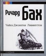 Чайка Джонатан Ливингстон