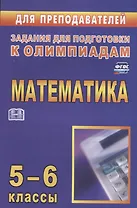 Олимпиадные задания по математике. 5-6 классы
