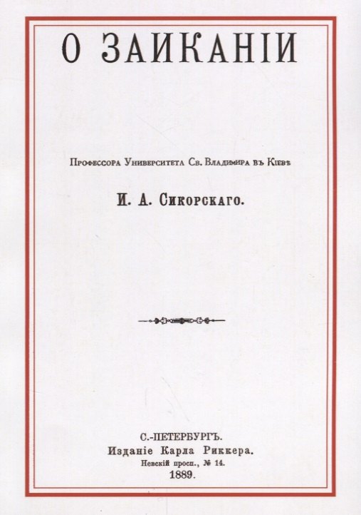 

О заикании