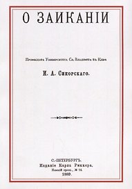 О заикании