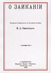 О заикании