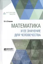 Математика и ее значение для человечества