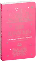 Дневник идеальной свадьбы: Как все распланировать и успеть
