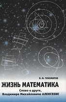 Жизнь математика.Слово о друге-Владимире Михайловиче Алексееве.