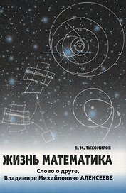 Жизнь математика.Слово о друге-Владимире Михайловиче Алексееве.