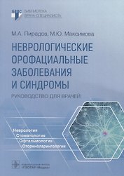 Неврологические орофациальные заболевания и синдромы: руководство для врачей