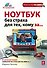 Ноутбук без страха, для тех кому за... (+CD) - 0