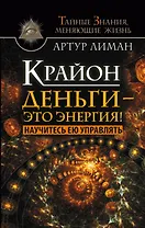 Крайон. Деньги — это энергия! Научитесь ею управлять