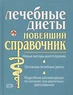 Лечебные диеты: новейший справочник