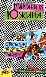 Свидание с развратным фавном