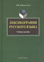 Лексикография русского языка: Учеб. пособие