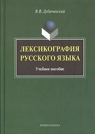 Лексикография русского языка: Учеб. пособие