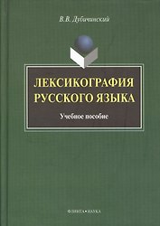 Лексикография русского языка: Учеб. пособие