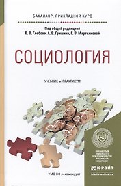 Социология. учебник и практикум для прикладного бакалавриата